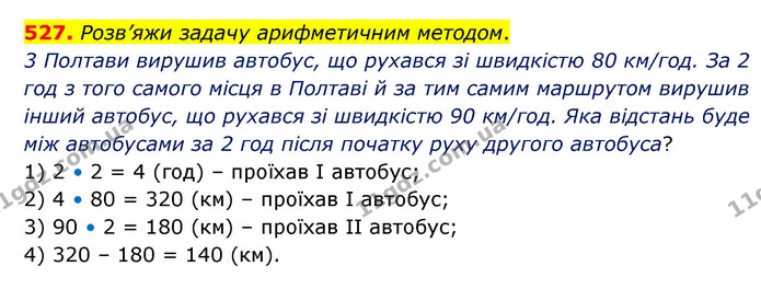 527. Розв’яжи задачу арифметичним методом. — ГДЗ Математика 5 клас Скворцова 2022
