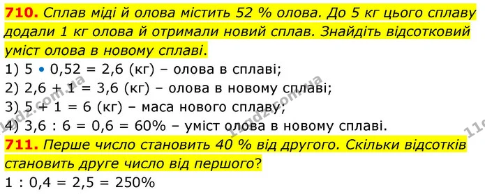 710. Сплав міді й олова містить 52 % олова. До 5 кг цього сплаву додали 1 кг олова й отримали новий сплав. Знайдіть відсотковий уміст — ГДЗ Математика 6 клас Кравчук 2023