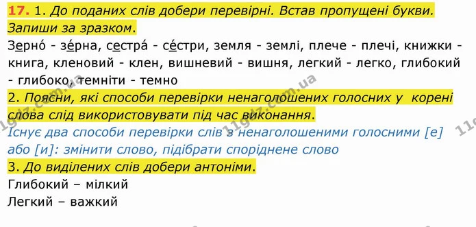 17. 1. До поданих слів добери перевірні. Встав пропущені букви. Запиши за зразком. — ГДЗ Українська мова та читання 4 клас Коваленко