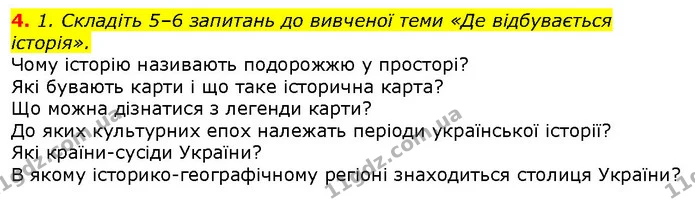 4. 1. Складіть 5–6 запитань до вивченої теми «Де відбувається історія». — ГДЗ Вступ до історії 5 клас Щупак