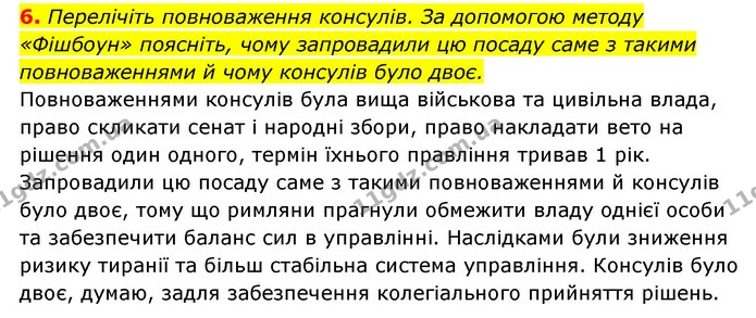 6. Перелічіть повноваження консулів. За допомогою методу «Фішбоун» поясніть, чому запровадили цю посаду саме з такими повноваженнями й — ГДЗ Історія України 6 клас Гісем