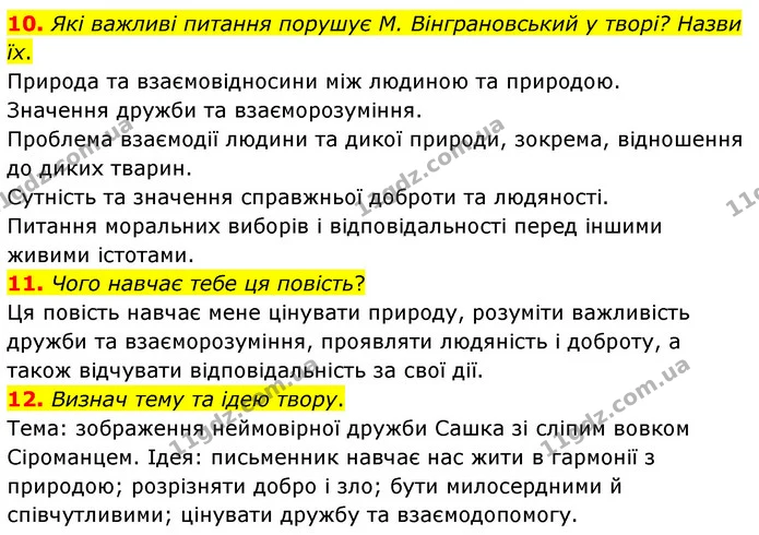 10. Які важливі питання порушує М. Вінграновський у творі? Назви їх. — ГДЗ Українська література 6 клас Коваленко 2023