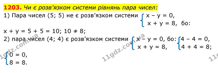 1203. Чи є розв’язком системи рівнянь пара чисел: — ГДЗ Алгебра 7 клас Істер 2020