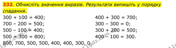 332. Обчисліть значення виразів. Результати випишіть у порядку спадання. — ГДЗ Математика 3 клас Бевз 1 частина