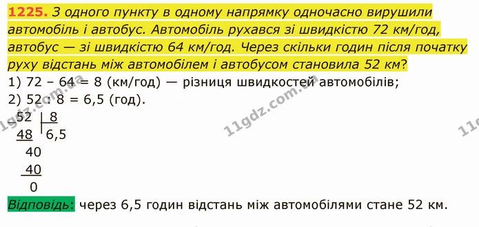 1225. З одного пункту в одному напрямку одночасно вирушили автомобіль і автобус. Автомобіль рухався зі швидкістю 72 км/год, автобус — — ГДЗ Математика 5 клас Мерзляк