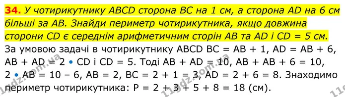 34. У чотирикутнику ABCD сторона BC на 1 см, а сторона AD на 6 см більші за AB. Знайди периметр чотирикутника, якщо довжина сторони CD — ГДЗ Геометрія 8 клас Бевз