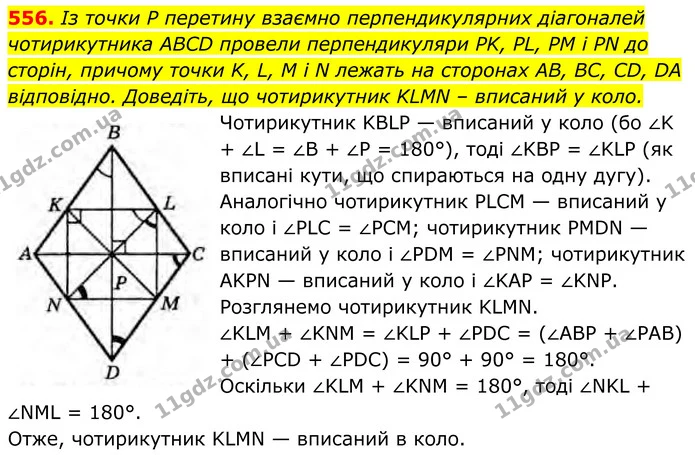 556. Із точки Р перетину взаємно перпендикулярних діагоналей чотирикутника ABCD провели перпендикуляри PK, PL, PM і PN до сторін — ГДЗ Геометрія 8 клас Бурда