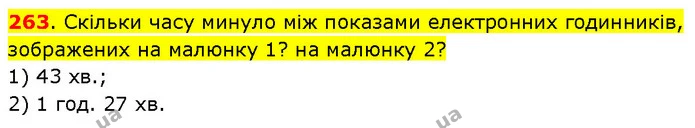 263. Скільки часу минуло між показами електронних годинників, зображених на малюнку 1? на малюнку 2? — ГДЗ Математика 3 клас Будна 1-2 ч.