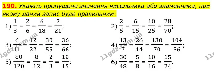 190. Укажіть пропущене значення чисельника або знаменника, при якому даний запис буде правильним: — ГДЗ Математика 6 клас Мерзляк 2023 1-2 ч.
