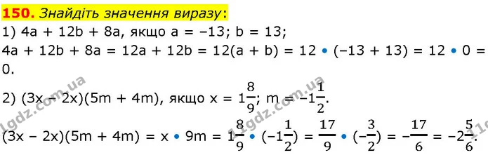150. Знайдіть значення виразу: — ГДЗ Алгебра 7 клас Істер 2024
