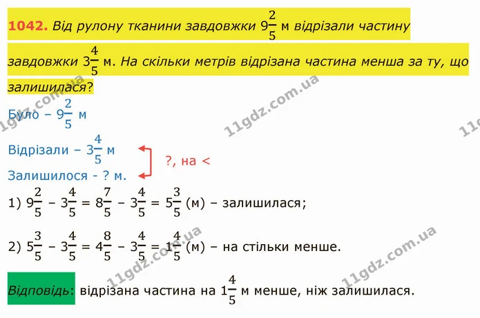 1042. Від рулону тканини завдовжки 925 м відрізали частину завдовжки 345 м. На скільки метрів відрізана частина менша за ту, що — ГДЗ Математика 5 клас Тарасенкова 2022