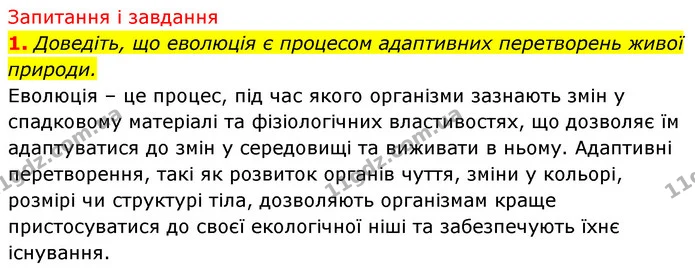 Стор. 104 — 1 (2) — ГДЗ Біологія 7 клас Тагліна — ГДЗ Біологія 7 клас Тагліна