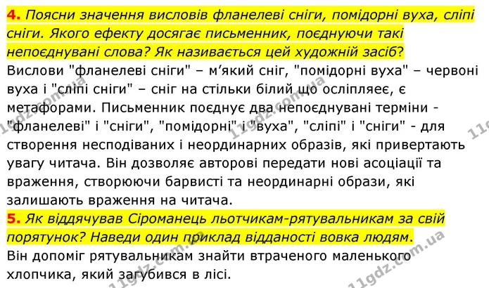 4. Поясни значення висловів фланелеві сніги, помідорні вуха, сліпі сніги. Якого ефекту досягає письменник, поєднуючи такі непоєднувані — ГДЗ Українська література 6 клас Коваленко 2023