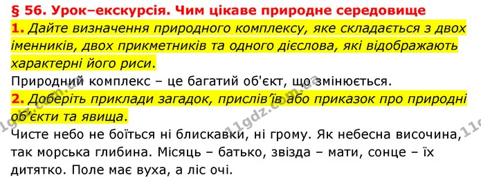 1. Дайте визначення природного комплексу, яке складається з двох іменників, двох прикметників та одного дієслова, які відображають — ГДЗ Географія 6 клас Гільберг