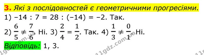 3. Які з послідовностей є геометричними прогресіями. — ГДЗ Алгебра 9 клас Істер