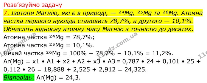 7. Ізотопи Магнію, які є в природі, — ²⁴Mg, ²⁵Mg та ²⁶Mg. Атомна частка першого нукліда становить 78,7%, а другого — 10,1%. Обчисліть — ГДЗ Хімія 8 клас Попель