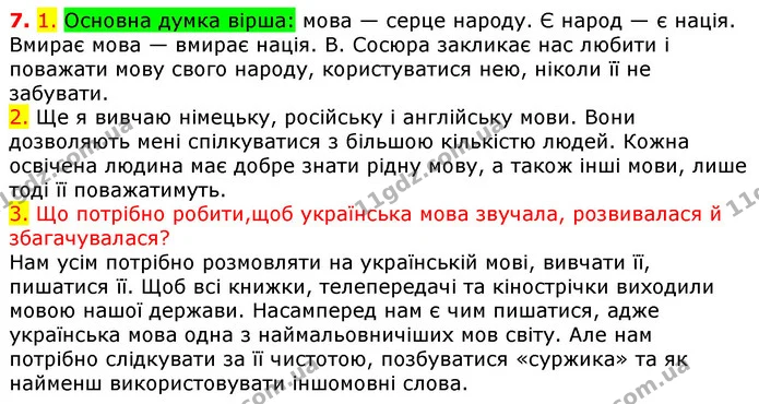 7. 1. Основна думка вірша: мова — серце народу. Є народ — є нація. Вмирає мова — вмирає нація. В. Сосюра закликає нас любити і поважати — ГДЗ Українська мова 5 клас Єрмоленко 2018