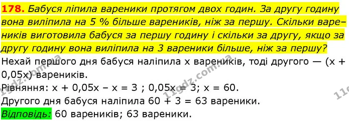 178. Бабуся ліпила вареники протягом двох годин. За другу годину вона виліпила на 5 % більше вареників, ніж за першу. Скільки — ГДЗ Алгебра 7 клас Істер 2024