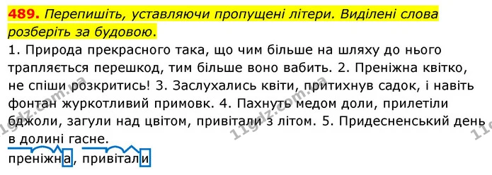 489. Перепишіть, уставляючи пропущені літери. Виділені слова розберіть за будовою. — ГДЗ Українська мова 5 клас Глазова 2022