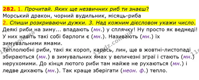 282. 1. Прочитай. Яких ще незвичних риб ти знаєш? — ГДЗ Українська мова та читання 4 клас Кравцова