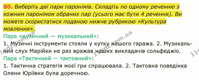 80. Виберіть дві пари паронімів. Складіть по одному реченню з кожним паронімом обраних пар (усього має бути 4 речення). Ви можете — ГДЗ Українська мова 5 клас Заболотний 2022