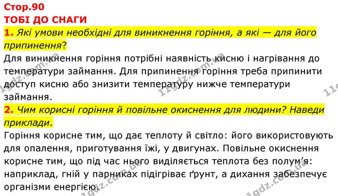 1. Які умови необхідні для виникнення горіння, а які — для його припинення? — ГДЗ Хімія 8 клас Ярошенко