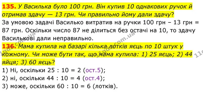 135. У Василька було 100 грн. Він купив 10 однакових ручок й отримав здачу — 13 грн. Чи правильно йому дали здачу? — ГДЗ Математика 6 клас Тарасенкова 2023 1-2 ч.