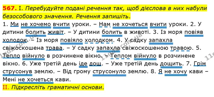 567. І. Перебудуйте подані речення так, щоб дієслова в них набули безособового значення. Речення запишіть. — ГДЗ Українська мова 6 клас Заболотний 2019