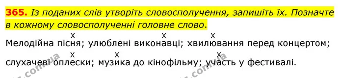 365. Із поданих слів утворіть словосполучення, запишіть їх. Позначте в кожному словосполученні головне слово. — ГДЗ Українська мова 5 клас Глазова 2022
