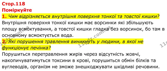 1. Чим відрізняється внутрішня поверхня тонкої та товстої кишки? — ГДЗ Біологія 8 клас Балан