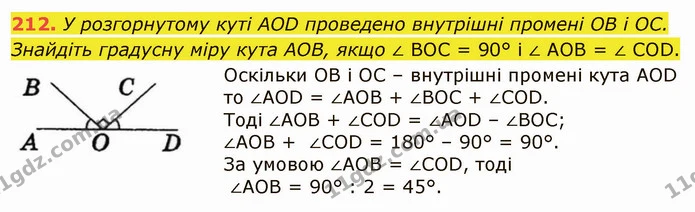 212. У розгорнутому куті АОD проведено внутрішні промені OB і OC. Знайдіть градусну міру кута AOB, якщо ∠ BOC = 90° і ∠ AOB = ∠ COD. — ГДЗ Математика 5 клас Тарасенкова 2022