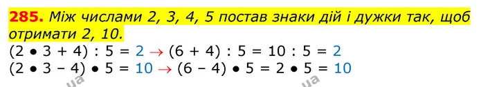 285. Між числами 2, 3, 4, 5 постав знаки дій і дужки так, щоб отримати 2, 10. — ГДЗ Математика 3 клас Лишенко (1, 2 частина)