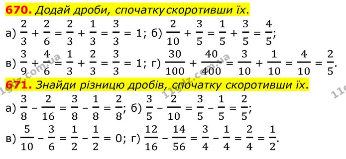 670. Додай дроби, спочатку скоротивши їх. — ГДЗ Математика 6 клас Бевз 1-2 ч.