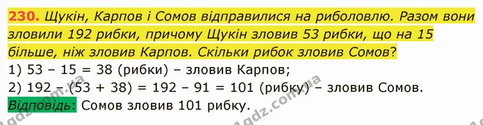 230. Щукін, Карпов і Сомов відправилися на риболовлю. Разом вони зловили 192 рибки, причому Щукін зловив 53 рибки, що на 15 більше, ніж — ГДЗ Математика 5 клас Мерзляк
