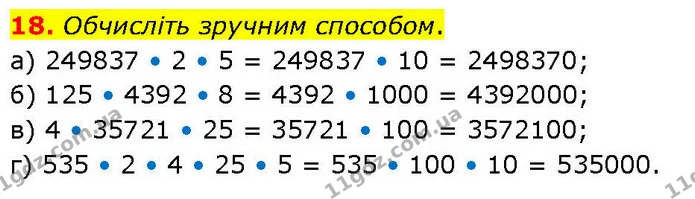 18. Обчисліть зручним способом. — ГДЗ Математика 6 клас Біос 1-2 ч.