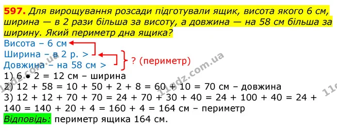 597. Для вирощування розсади підготували ящик, висота якого 6 см, ширина — в 2 рази більша за висоту, а довжина — на 58 см більша за — ГДЗ Математика 3 клас Лишенко (1, 2 частина)
