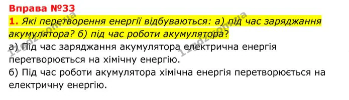 1. Які перетворення енергії відбуваються: а) під час заряджання акумулятора? б) під час роботи акумулятора? — ГДЗ Фізика 8 клас Бар'яхтар