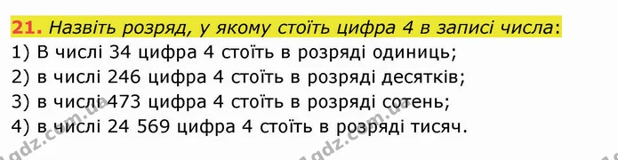 21. Назвіть розряд, у якому стоїть цифра 4 в записі числа: — ГДЗ Математика 5 клас Мерзляк