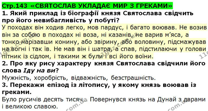 Стор. 143 — 1-3 — ГДЗ Українська література 5 клас Коваленко 2018 — ГДЗ Українська література 5 клас Коваленко 2018