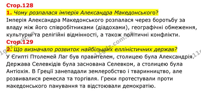 Стор. 128 — Стр.128-129 (1-2) — ГДЗ Історія України Всесвітня історія 6 клас Бандровський — ГДЗ Історія України Всесвітня історія 6 клас Бандровський