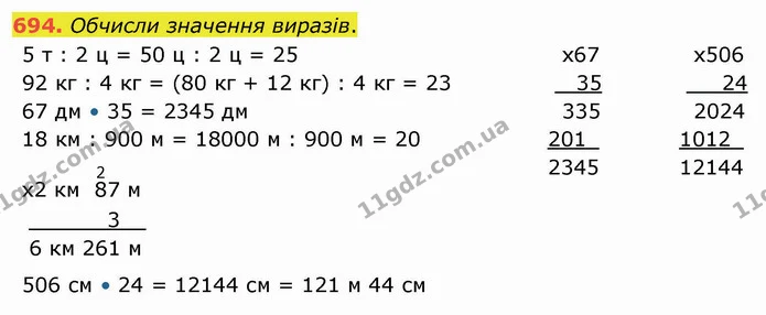 694. Обчисли значення виразів. — ГДЗ Математика 4 клас Оляницька