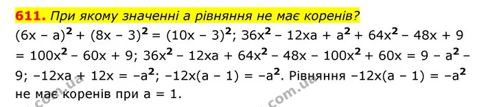 611. При якому значенні a рівняння не має коренів? — ГДЗ Алгебра 7 клас Мерзляк, Полонський 2015