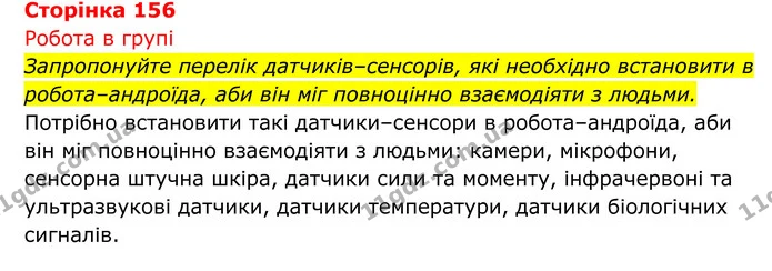 Стор. 156 — 1 — ГДЗ Біологія 8 клас Тагліна — ГДЗ Біологія 8 клас Тагліна