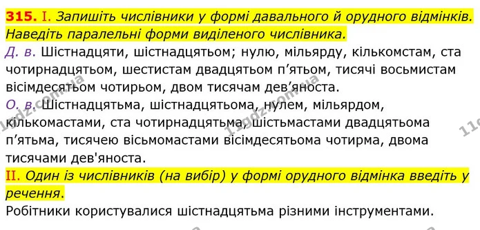 315. І. Запишіть числівники у формі давального й орудного відмінків. Наведіть паралельні форми виділеного числівника. — ГДЗ Українська мова 6 клас Заболотний 2019