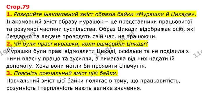 1. Розкрийте інакомовний зміст образів байки «Мурашки й Цикада». — ГДЗ Зарубіжна література 6 клас Волощук