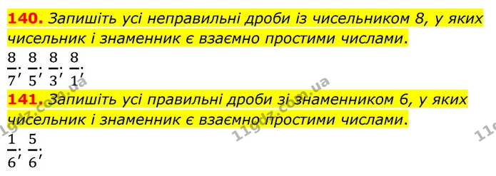 140. Запишіть усі неправильні дроби із чисельником 8, у яких чисельник і знаменник є взаємно простими числами. — ГДЗ Математика 6 клас Кравчук 2023