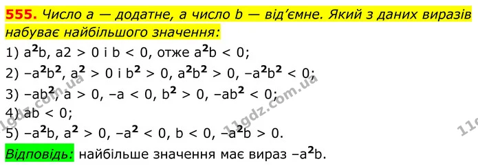 555. Число a — додатне, а число b — від’ємне. Який з даних виразів набуває найбільшого значення: — ГДЗ Алгебра 8 клас Мерзляк
