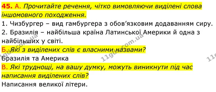45. А. Прочитайте речення, чітко вимовляючи виділені слова іншомовного походження. — ГДЗ Українська мова 6 клас Заболотний 2023