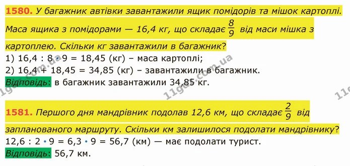 1580. У багажник автівки завантажили ящик помідорів та мішок картоплі. Маса ящика з помідорами — 16,4 кг, що складає від маси мішка з — ГДЗ Математика 5 клас Істер 2022