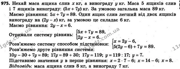 975. До магазину завезли 5 ящиків слив і 7 ящиків винограду, загальна маса яких дорівнює 89 кг. Знайдіть масу одного ящика слив і масу — ГДЗ Алгебра 7 клас Кравчук 2015